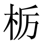 Иероглиф 栃