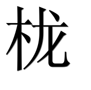 Иероглиф 栊