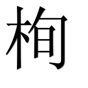 Иероглиф 栒