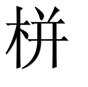 Иероглиф 栟
