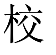 Иероглиф 校