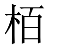 Иероглиф 栢