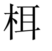 Иероглиф 栮