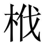 Иероглиф 栰