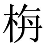 Иероглиф 栴