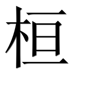 Иероглиф 桓