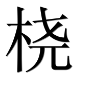 Иероглиф 桡