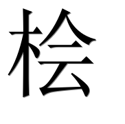 Иероглиф 桧