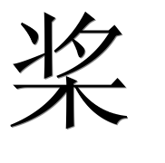 Иероглиф 桨