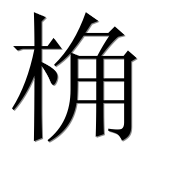 Иероглиф 桷