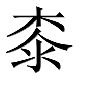 Иероглиф 桼