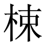 Иероглиф 梀