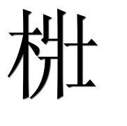 Иероглиф 梉
