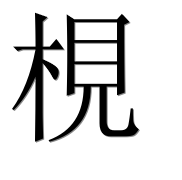 Иероглиф 梘