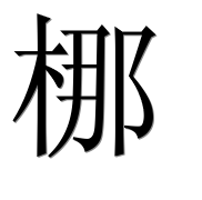 Иероглиф 梛