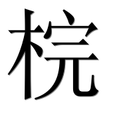 Иероглиф 梡