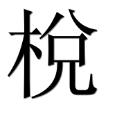 Иероглиф 梲