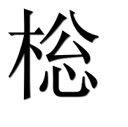 Иероглиф 棇