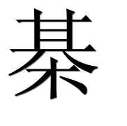 Иероглиф 棊