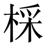 Иероглиф 棌