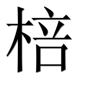 Иероглиф 棓