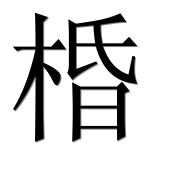 Иероглиф 棔