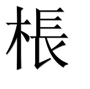 Иероглиф 棖