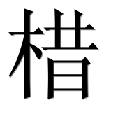 Иероглиф 棤