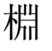 Иероглиф 棩