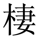 Иероглиф 棲