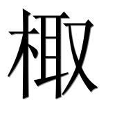 Иероглиф 棷
