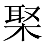 Иероглиф 棸
