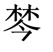 Иероглиф 棽