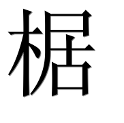 Иероглиф 椐