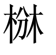 Иероглиф 椕