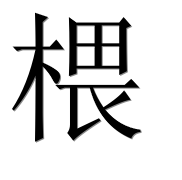 Иероглиф 椳