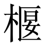 Иероглиф 椻