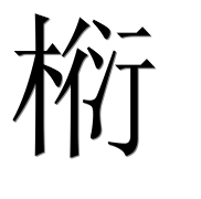 Иероглиф 椼
