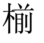 Иероглиф 椾