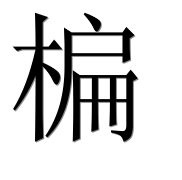 Иероглиф 楄