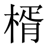 Иероглиф 楈