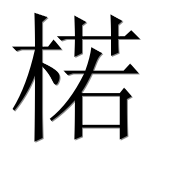 Иероглиф 楉