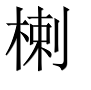 Иероглиф 楋