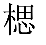 Иероглиф 楒