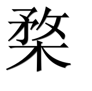 Иероглиф 楘