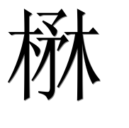Иероглиф 楙