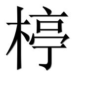 Иероглиф 楟