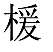 Иероглиф 楥