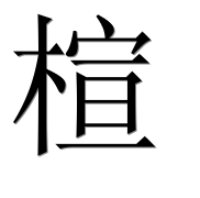 Иероглиф 楦