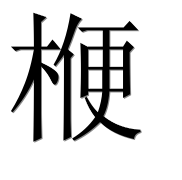 Иероглиф 楩